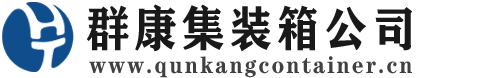 山西集装箱 - 山西二手集装箱 - 山西海运集装箱 - 群康集装箱服务公司